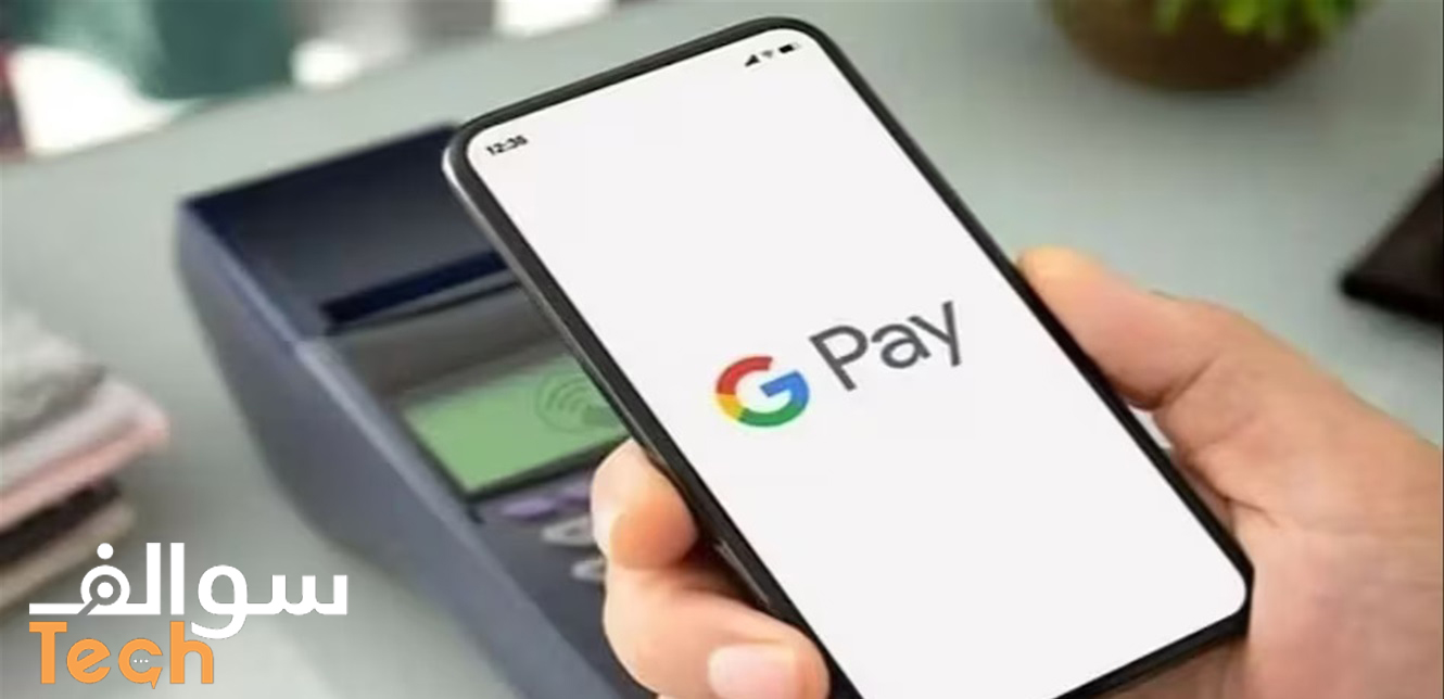 حماية أموالك مع Google Pay: تجربة دفع آمنة وموثوقة